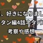 「今日、好きになりました。」マクタン編4話ネタバレ！考察や感想